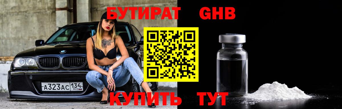 БУТИРАТ Butirat Псков