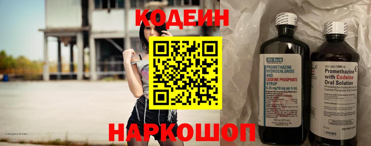 Codein напиток Lean (лин) Псков